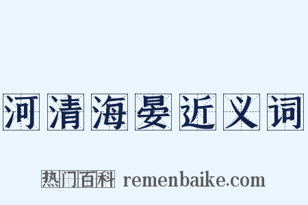河清海晏近义词是什么意思的图片